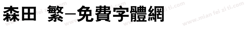 森田 繁字体转换